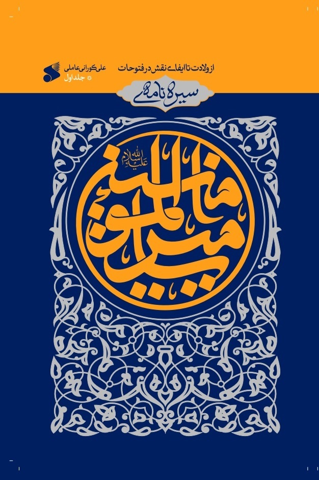 ترجمه جلد اول سیرهنامه امیرالمؤمنین، تألیف علامه کورانی منتشر شد ترجمه جلد اول سیرهنامه امیرالمؤمنین، تألیف علامه کورانی منتشر شد