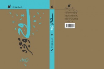 کتاب«وحی و معجزه از دیدگاه مولوی»