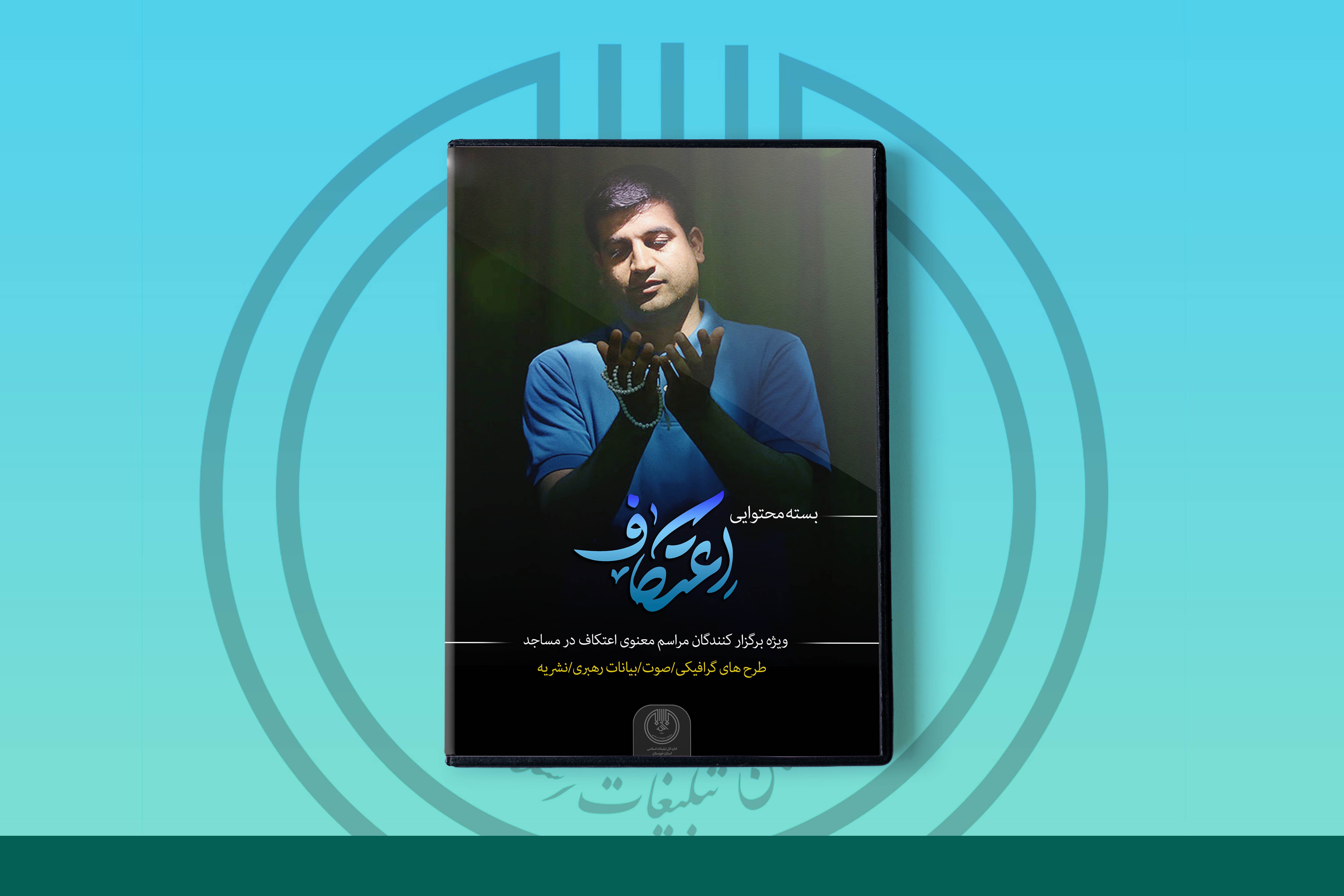 بسته محتوایی اعتکاف منتشر شد