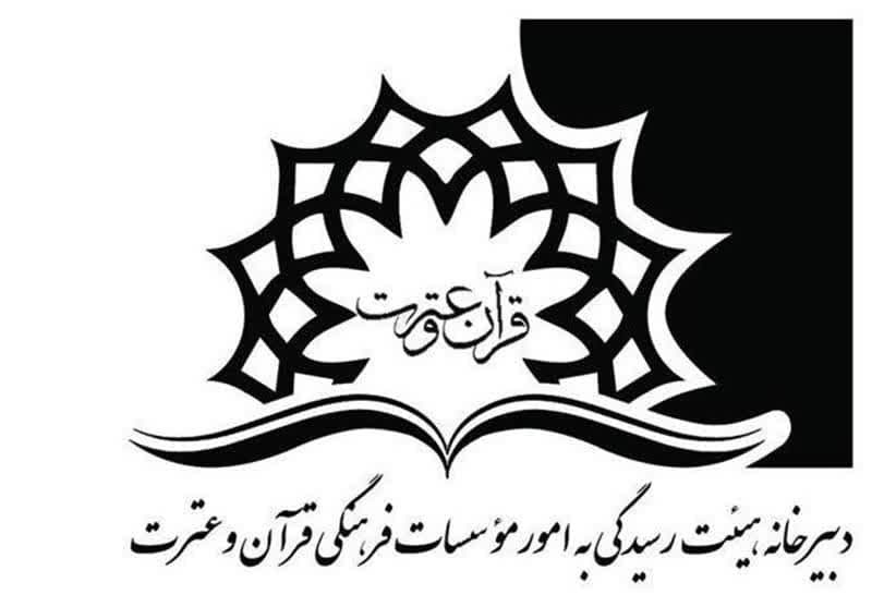 ۹ مؤسسه قرآن و عترت، مجوز فعالیت گرفتند ۹ مؤسسه قرآن و عترت، مجوز فعالیت گرفتند
