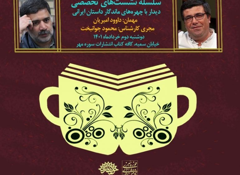 سومین نشست تخصصی «مهمان» با حضور داوود امیریان