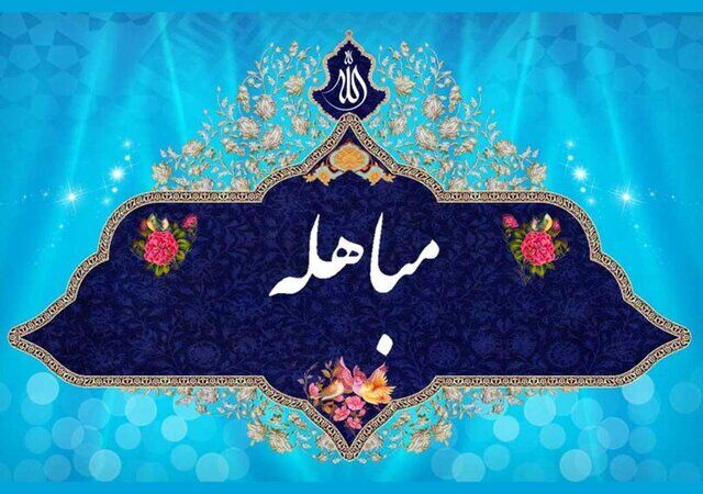 ۷۰۰ مسجد برای برگزاری جشنهای مباهله در استان یزد آماده شد ۷۰۰ مسجد برای برگزاری جشنهای مباهله در استان یزد آماده شد