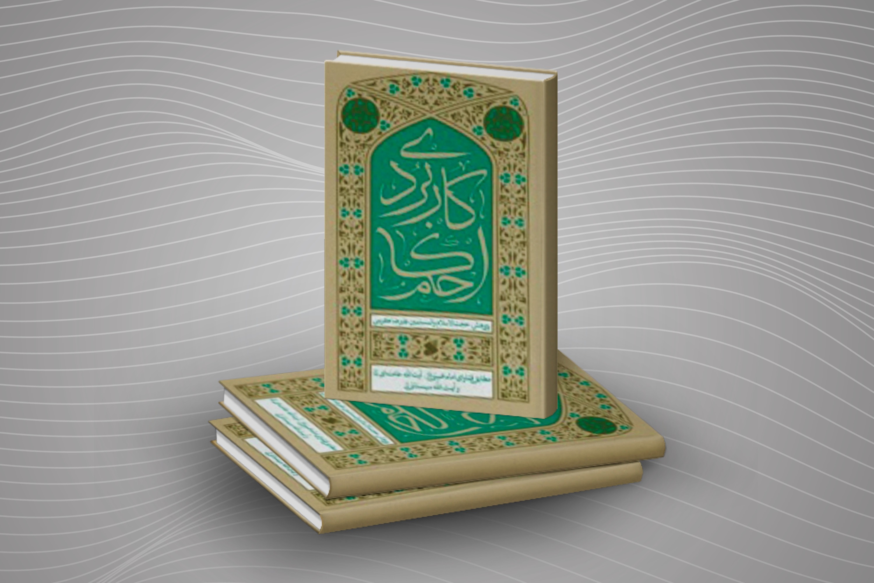 «احکام کاربردی» مطابق با فتاوای حضرات آیات خامنهای و سیستانی منتشر شد «احکام کاربردی» مطابق با فتاوای حضرات آیات خامنهای و سیستانی منتشر شد