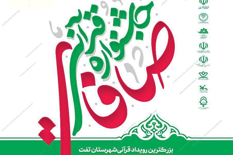 ثبتنام ۱۲۷۱ نفر در جشنواره قرآنی «صافات» تفت ثبتنام ۱۲۷۱ نفر در جشنواره قرآنی «صافات» تفت