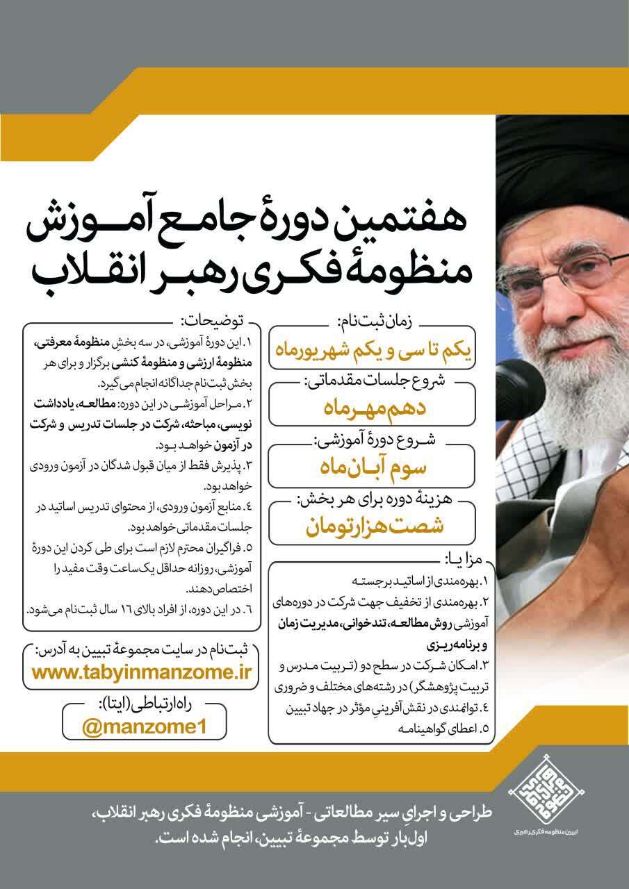 آغاز ثبت نام دوره جامع آموزش منظومه فکری رهبر انقلاب در اردبیل