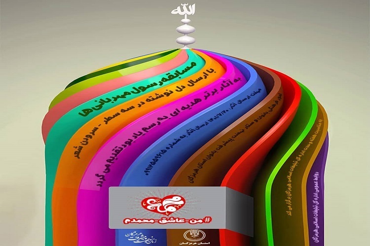 برگزاری مسابقه رسول مهربانیها در هرمزگان برگزاری مسابقه رسول مهربانیها در هرمزگان