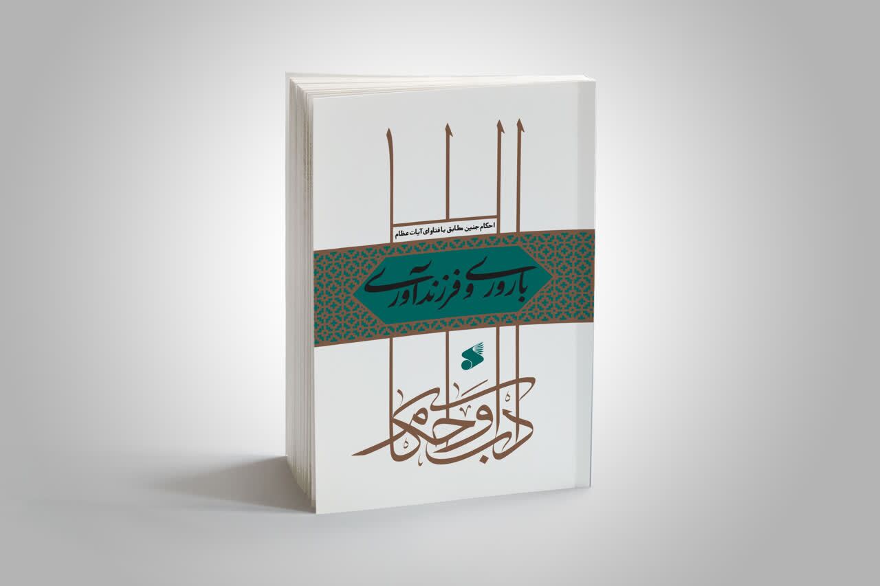 انتشار کتاب «احکام باروری و فرزندآوری» انتشار کتاب «احکام باروری و فرزندآوری»