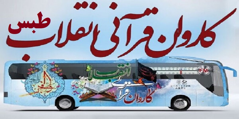 حرکت كاروان قرآنی انقلاب در شهرستان طبس