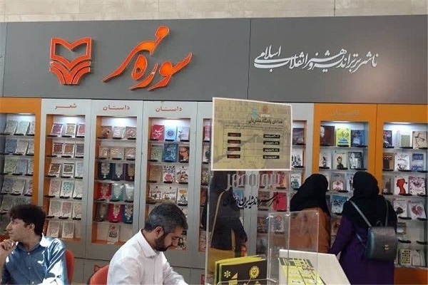 انتشارات سوره مهر با ۱۱۸ اثر جدید به نمایشگاه کتاب میآید انتشارات سوره مهر با ۱۱۸ اثر جدید به نمایشگاه کتاب میآید