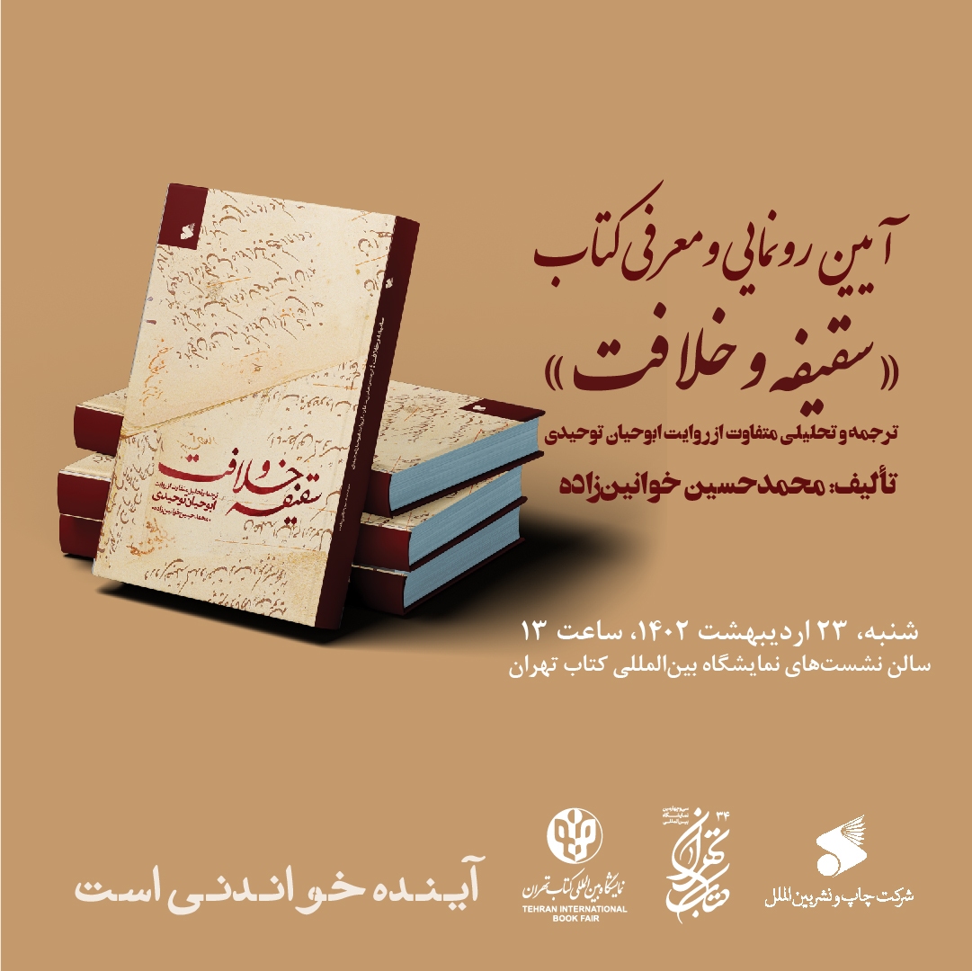 کتاب «سقیفه و خلافت» در نمایشگاه کتاب رونمایی میشود کتاب «سقیفه و خلافت» در نمایشگاه کتاب رونمایی میشود