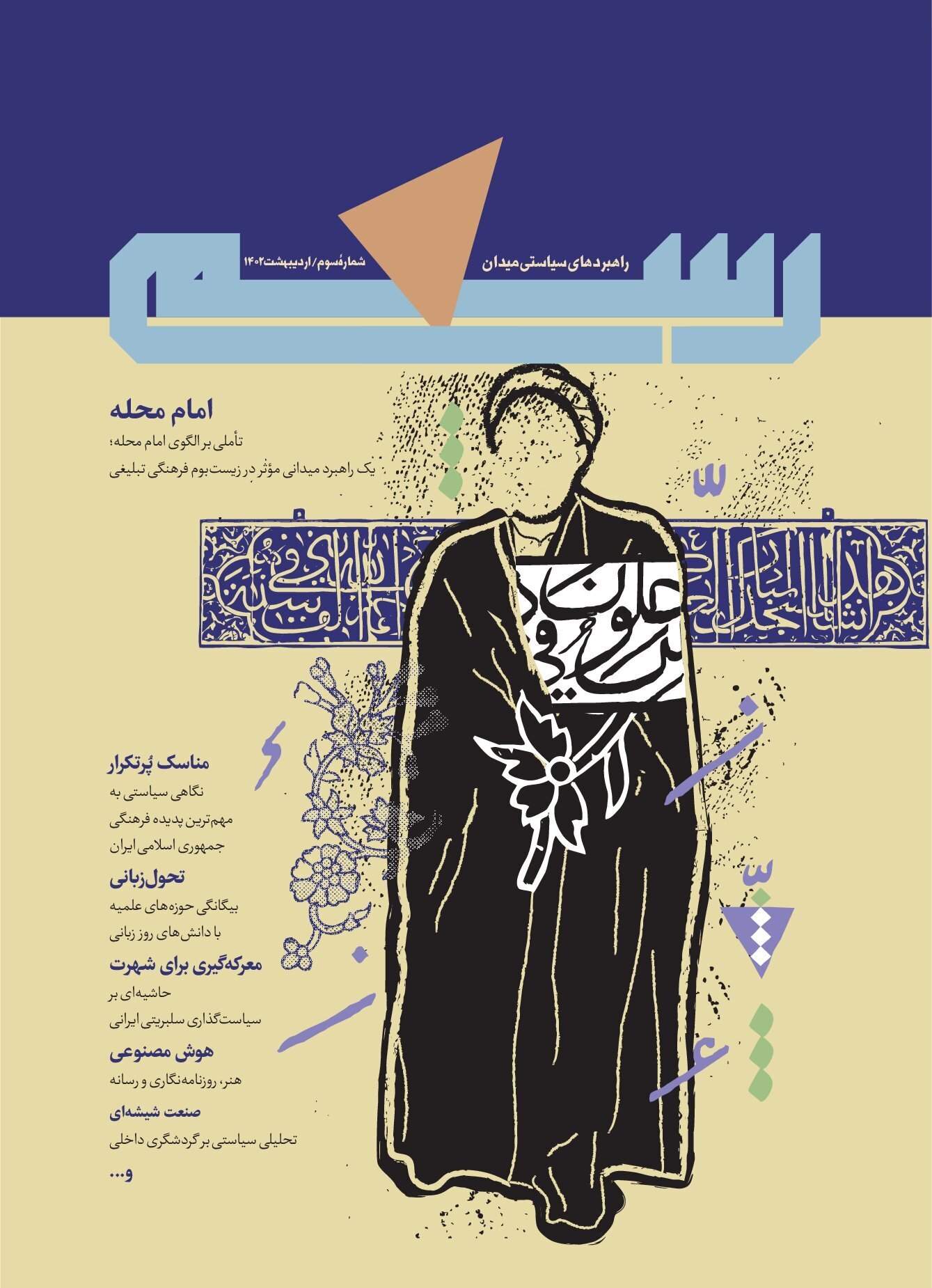 مجله راهبردی «رسم» منتشر شد مجله راهبردی «رسم» منتشر شد