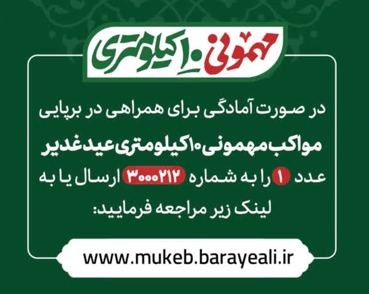 «جشن غدیر» از امام حسین تا آزادی «جشن غدیر» از امام حسین تا آزادی
