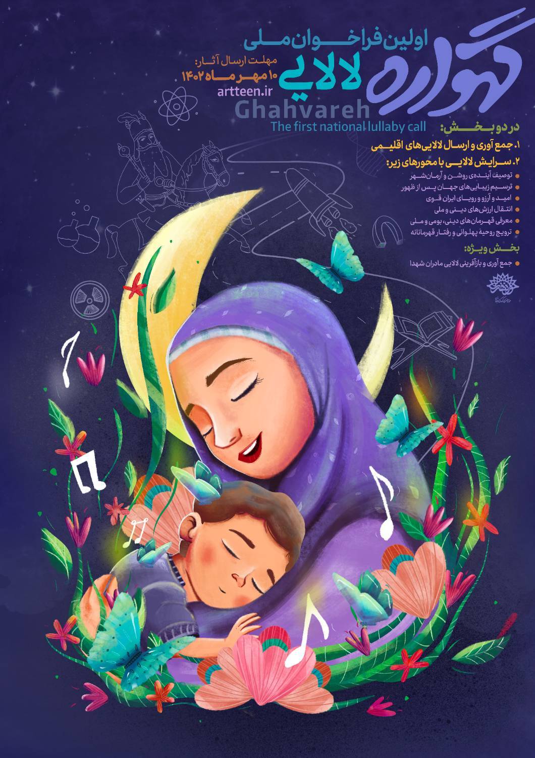 فراخوان ملی لالایی «گهواره» منتشر شد فراخوان ملی لالایی «گهواره» منتشر شد