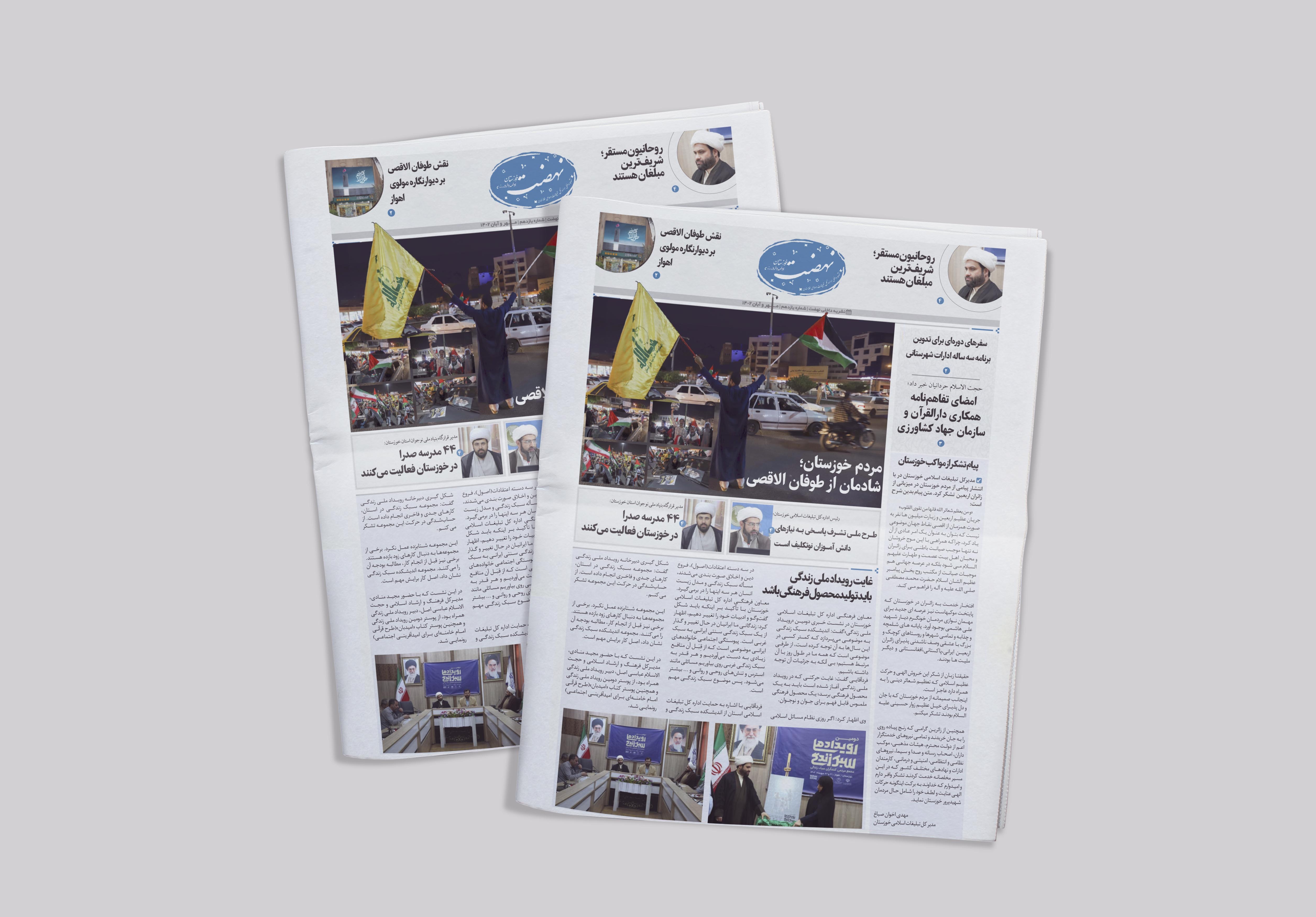 یازدهمین شماره از نشریه نهضت خوزستان منتشر شد یازدهمین شماره از نشریه نهضت خوزستان منتشر شد