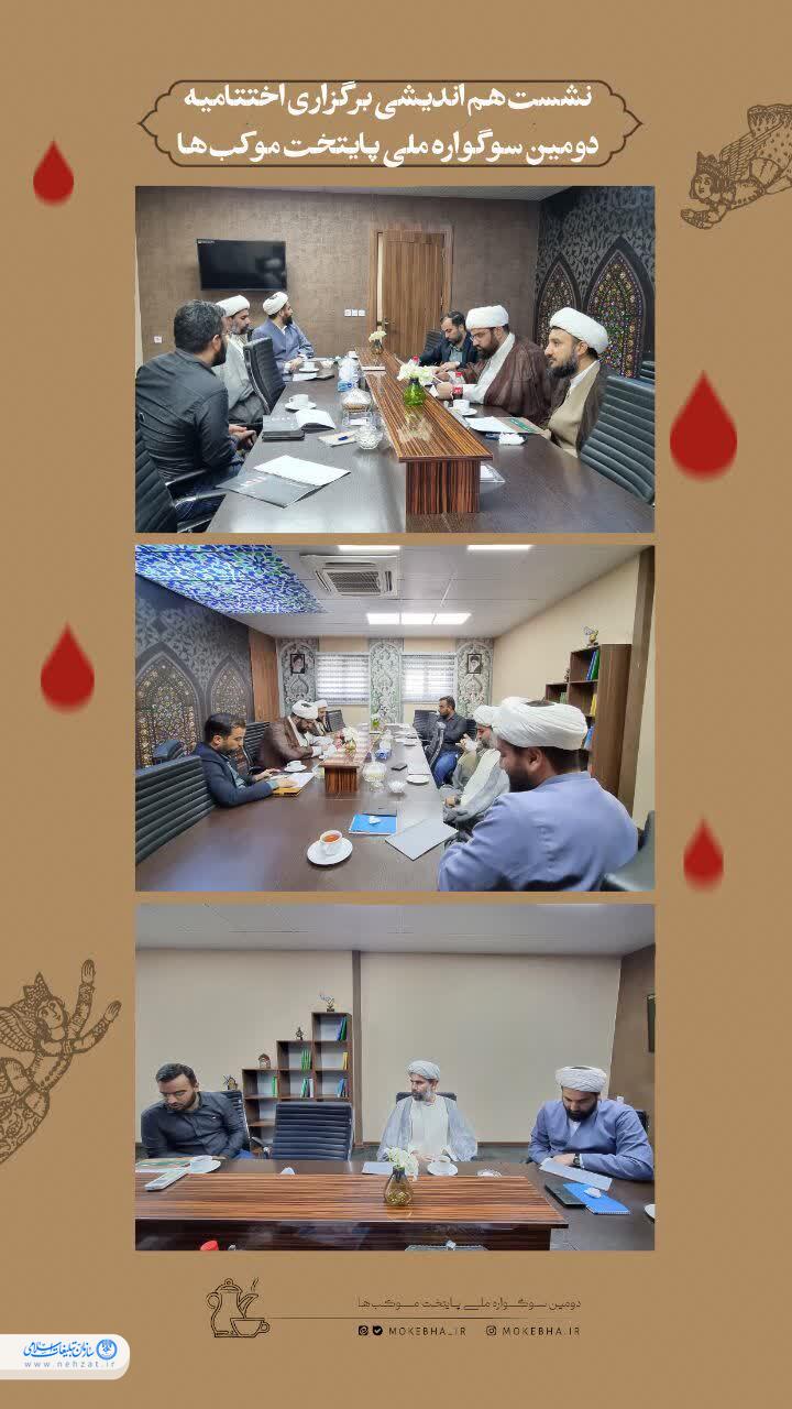 نشست هم اندیشی برگزاری اختتامیه پایتخت موکبها نشست هم اندیشی برگزاری اختتامیه پایتخت موکبها