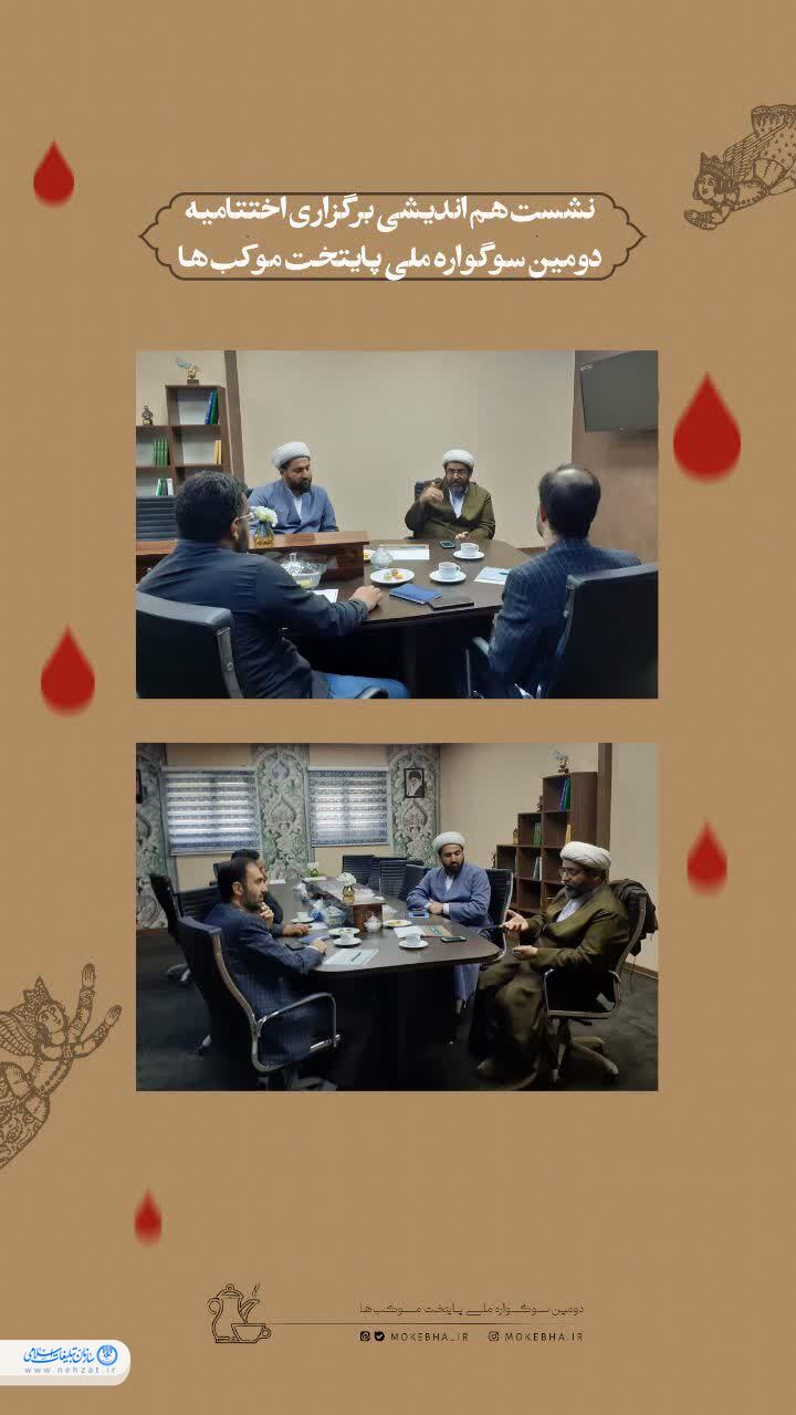 نشست هم اندیشی برگزاری اختتامیه پایتخت موکبها نشست هم اندیشی برگزاری اختتامیه پایتخت موکبها