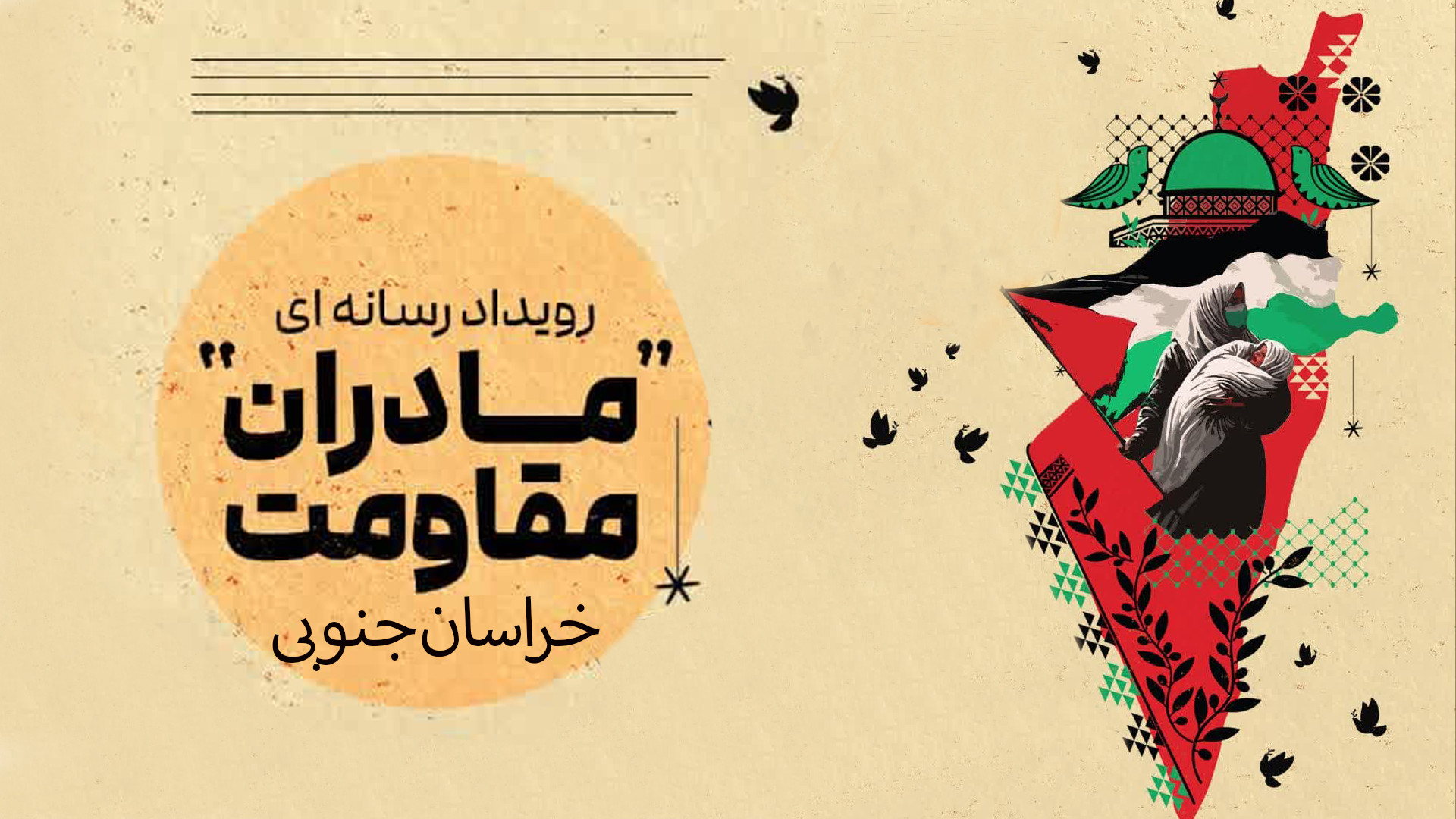 رویداد رسانه ای مادران مقاومت