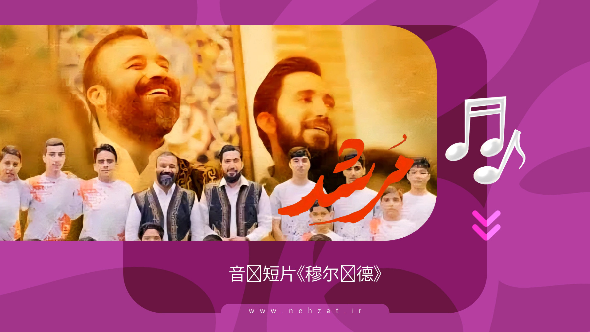 《穆尔谢德》音乐短片