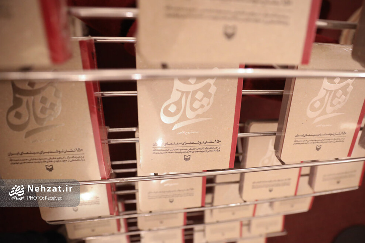آئین رونمایی از کتاب « نشان فیلم؛ ۱۵۰ نشان ‌نوشت برای سینمای ایران» برگزار شد