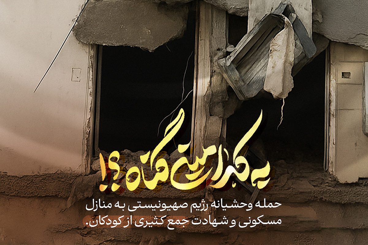 «به کدامین گناه»