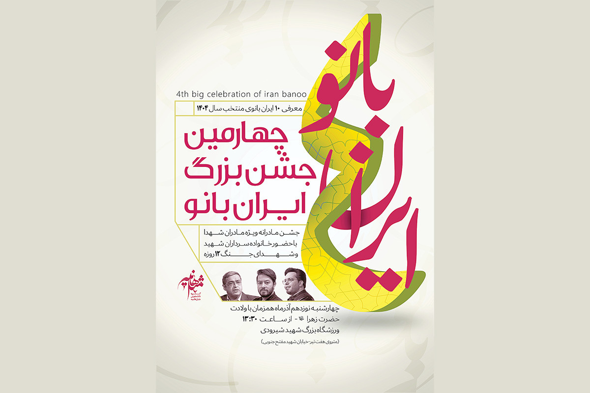 جشن بزرگ «ایران بانو» در ایستگاه چهارم