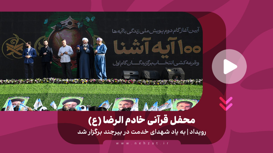 محفل قرآنی خادم الرضا (ع)