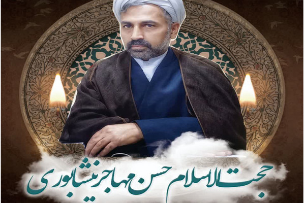 روحانی مجاهدوهمکارگرامی حجت‌الاسلام حسن مهاجرنیشابوری به لقاالله پیوست
