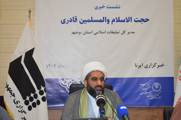 نشست خبری مدیرکل تبلیغات اسلامی بوشهر برگزار شد