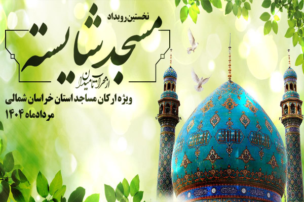 نخستین رویداد «مسجد شایسته» ويژه ارکان مساجد برگزار شد