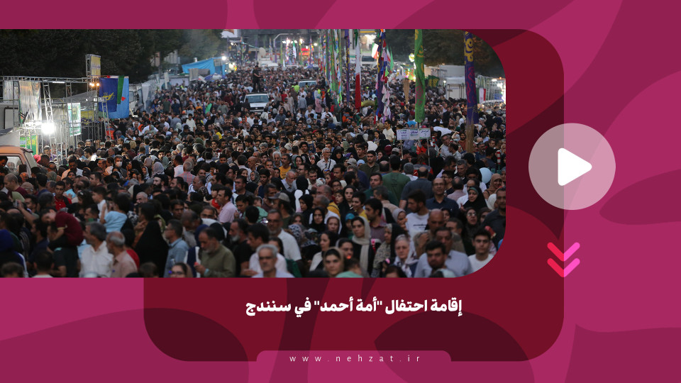 إقامة احتفال "أمة أحمد" في سنندج