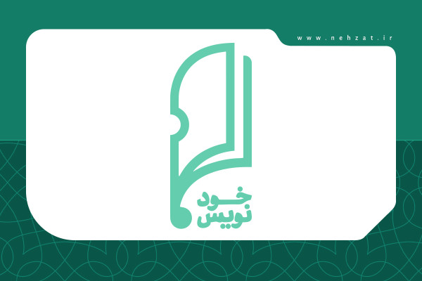 مروری بر تاریخچه، اهداف و دوره‌های مختلف مسابقه داستان‌نویسی «خودنویس»