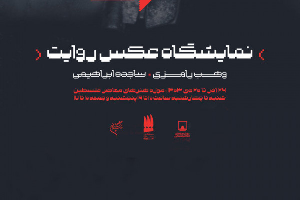 نمایشگاه عکس روایت «کلیدهایی که عمرشان از اسرائیل بیشتر است»