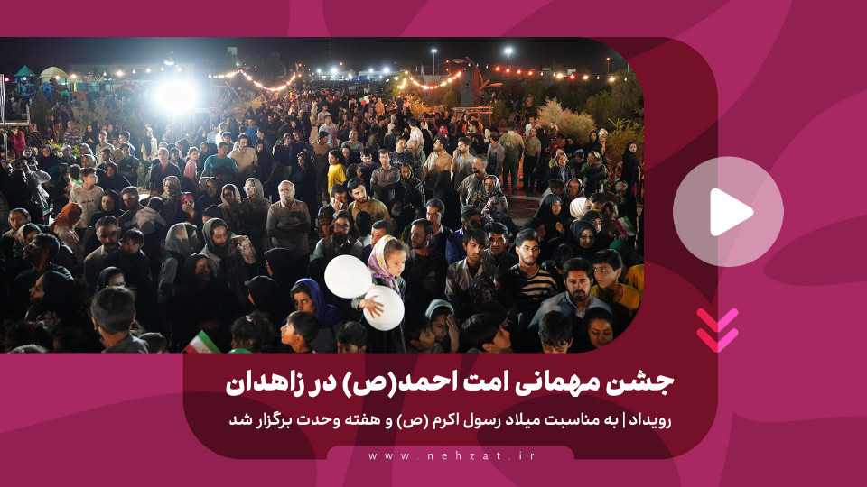 جشن بزرگ «مهمانی امت احمد» در زاهدان