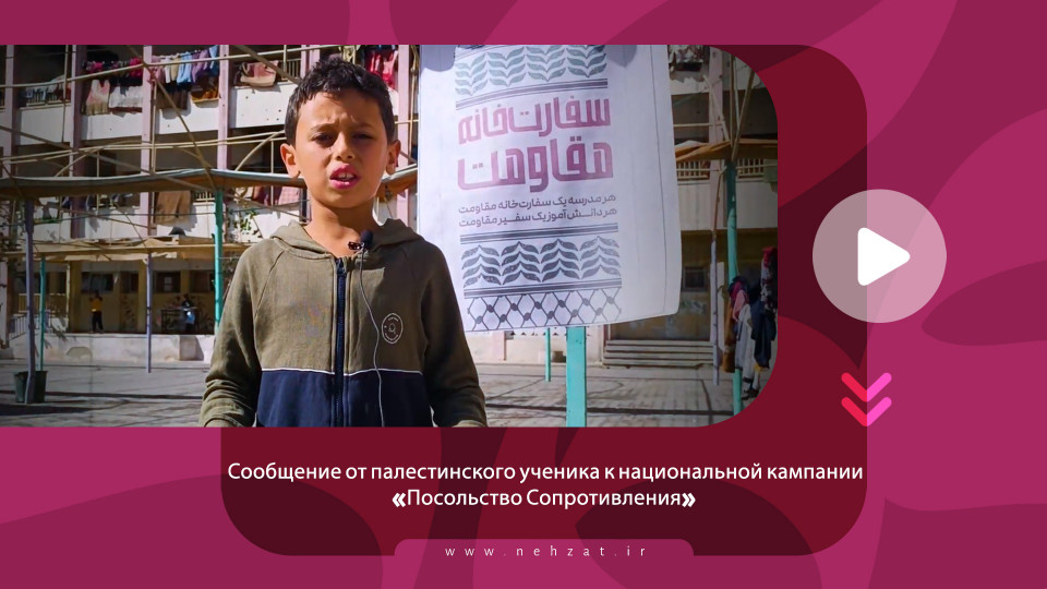 Сообщение от палестинского ученика к национальной кампании «Посольство Сопротивления»