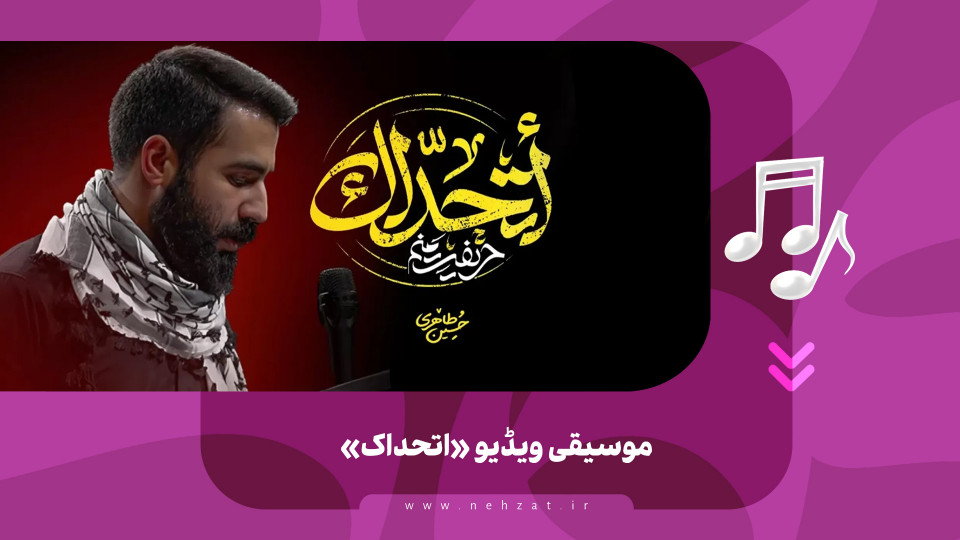 موسیقی ویڈیو «اتحداک»
