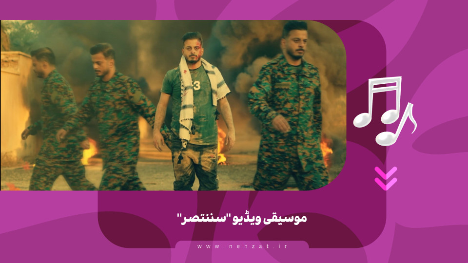 موسیقی ویڈیو "سننتصر"