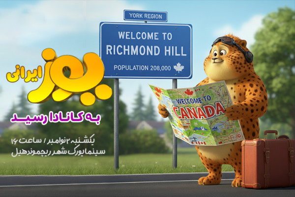 «یوز» ایرانی به کانادا رسید