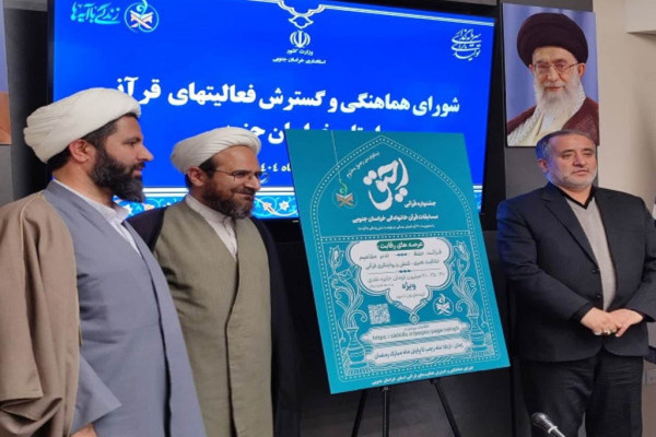 جشنواره رحیق: کارویژه استان خراسان جنوبی در طرح ملی «زندگی با آیه‌ها»