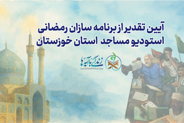 ‎‎آیین تجلیل از برنامه‌سازان قرآنی استودیو مسجد خوزستان برگزار می شود