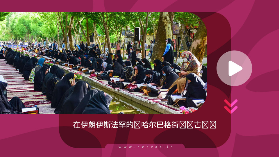 在伊朗伊斯法罕的查哈尔巴格街诵读古兰经