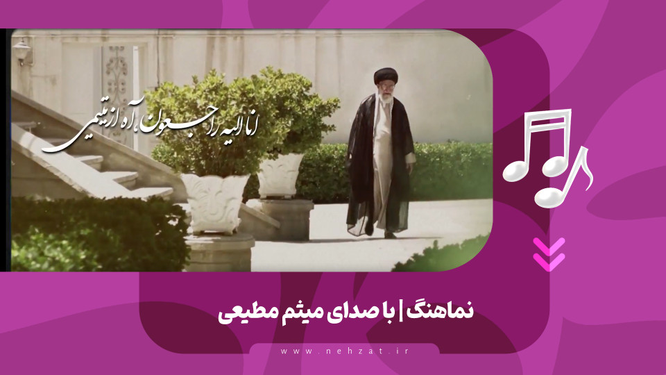 نماهنگ انا الیه راجعون، آه از یتیمی منتشر شد