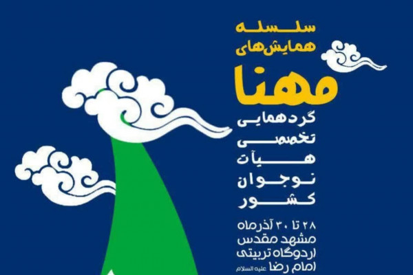 سلسله همایش‌های مهنا برگزار می‌شود