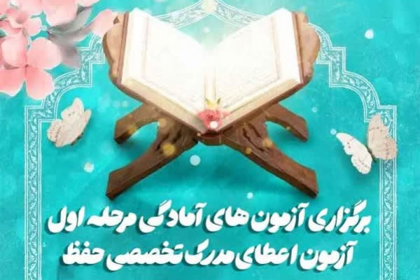 آزمون‌های آمادگی پیش از آزمون مرحله اول اعطای مدرک تخصصی حفظ در زنجان برگزار می شود