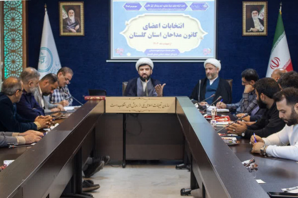 گلستان| انتخابات کانون مداحان گلستان برگزار شد