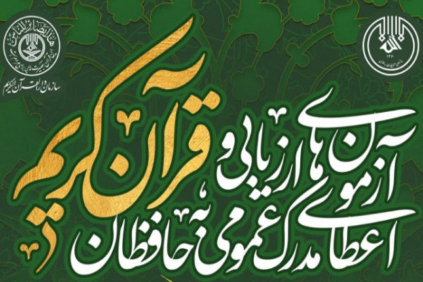 افزایش مراکز مجاز آزمون‌های مدرک حفظ عمومی در استان