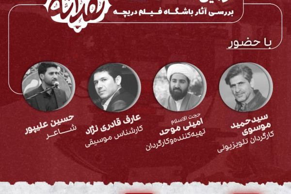 دومین جلسه نشست های «نقدانه» برگزار می شود