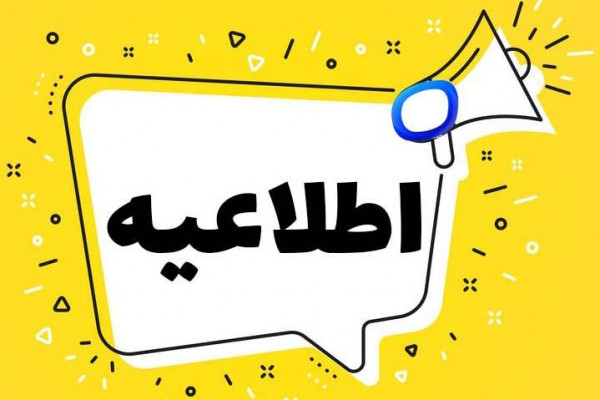 اطلاعیه ویژه شرکت کنندگان در آزمون استخدامی سال ۱۴۰۳