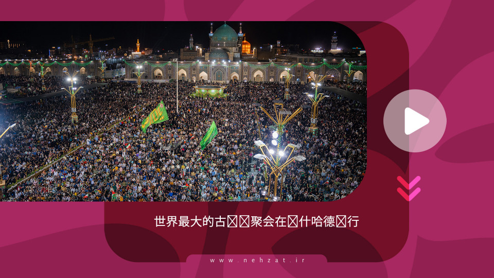 世界最大的古兰经聚会在马什哈德举行