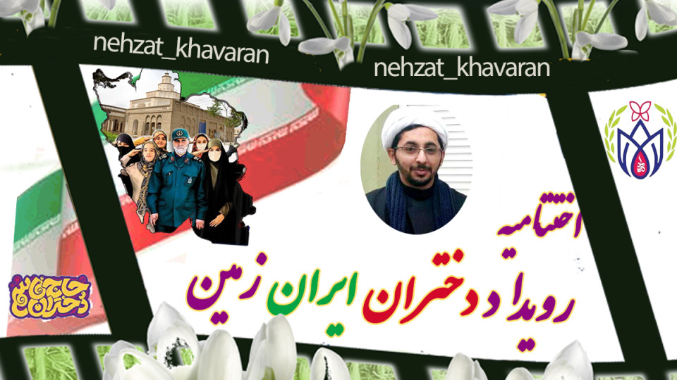 سومین روز(اختتامیه) رویداد سه‌روزه دختران حاج‌قاسم سلیمانی