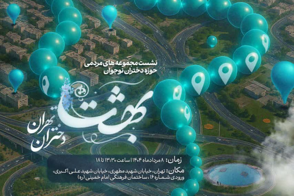 برگزاری نشست «بهشت دختران تهران» با حضور مسئولین مجموعه‌های مردمی دخترانه